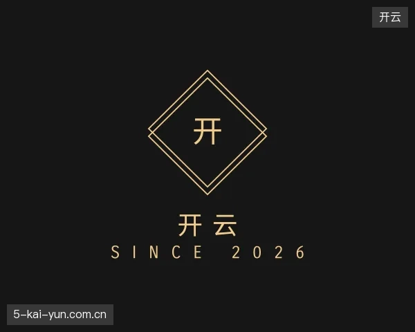初识开云官网